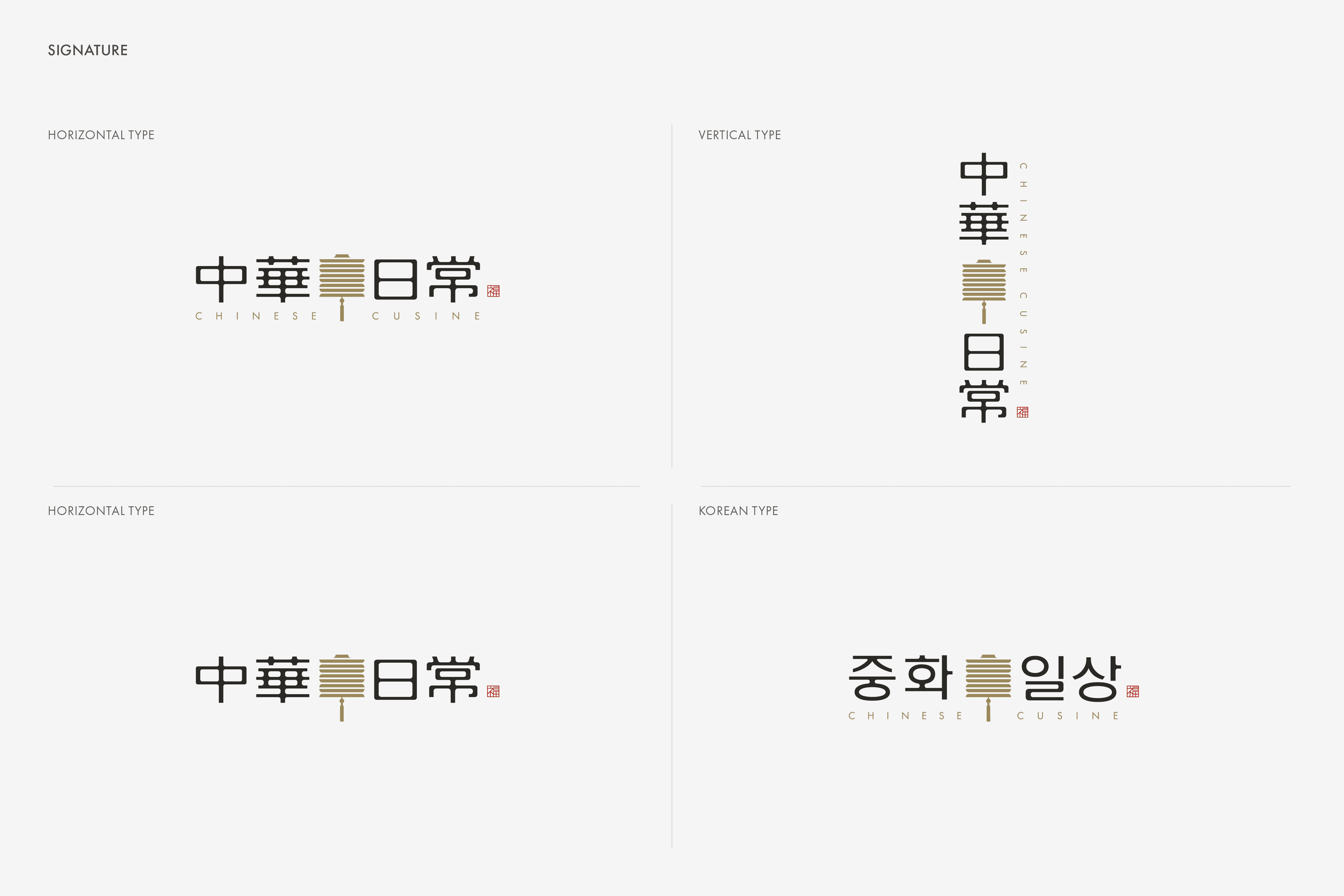 중화일상 BI 디자인 - 3