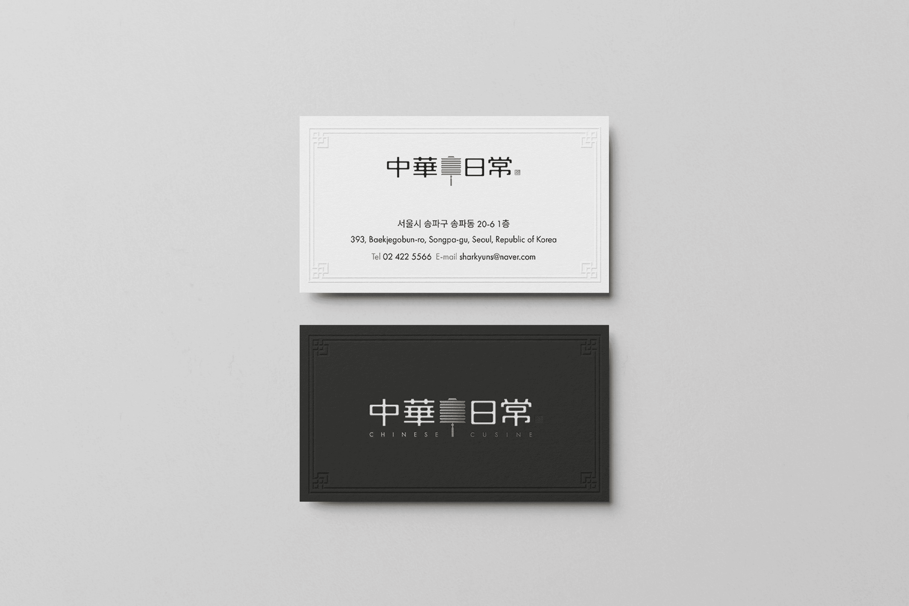 중화일상 BI 디자인 - 8