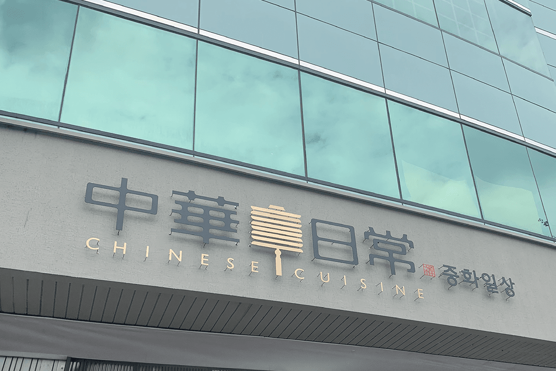 중화일상 BI 디자인