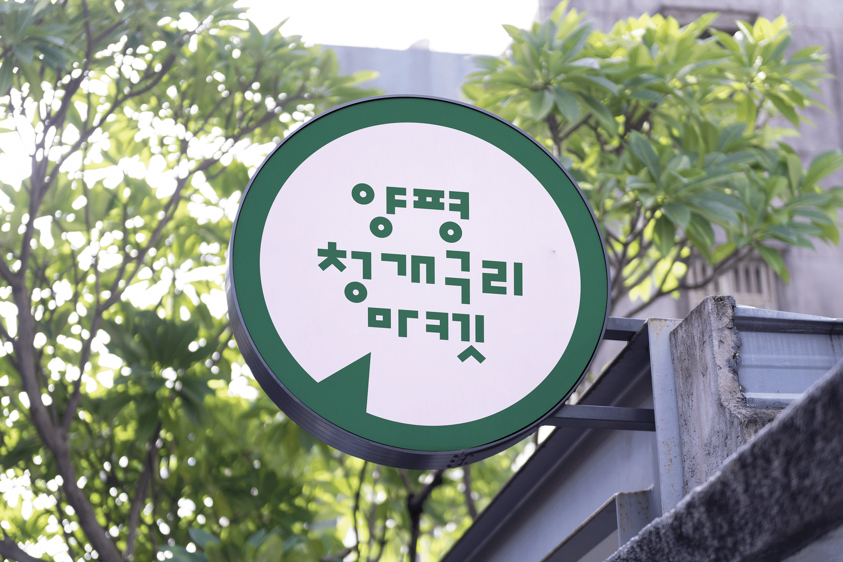 양평청개구리마켓 BI 디자인