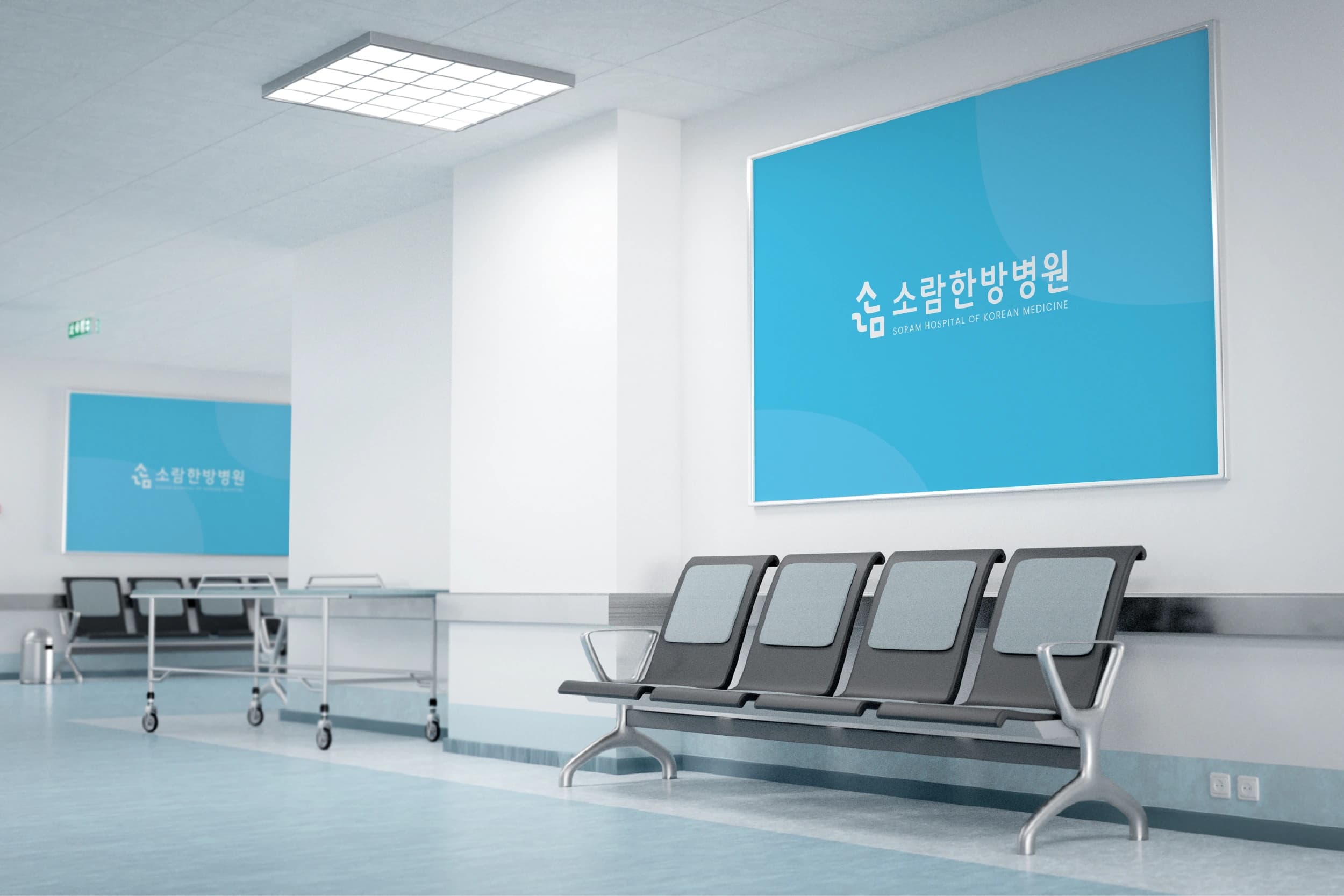 소람한방병원 HI 디자인