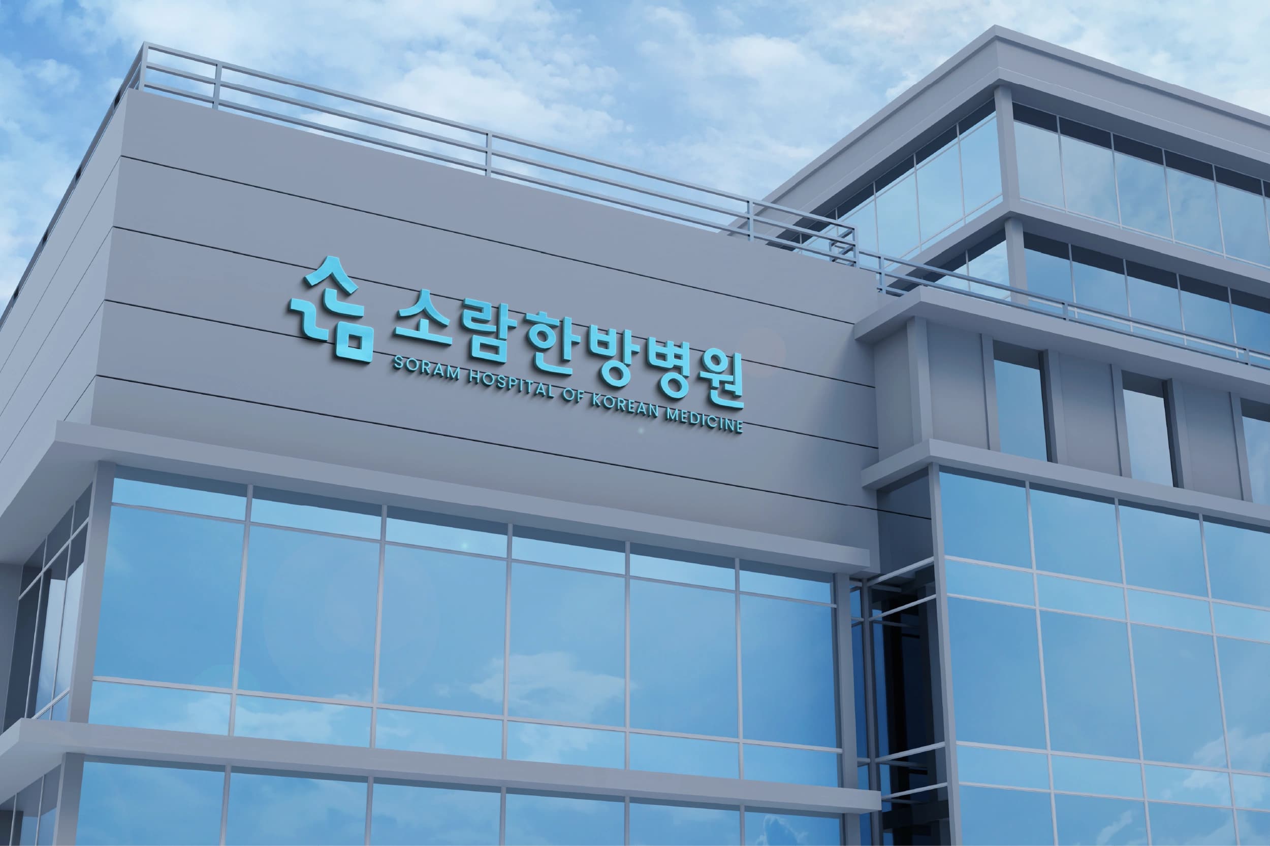 소람한방병원 HI 디자인 - 18