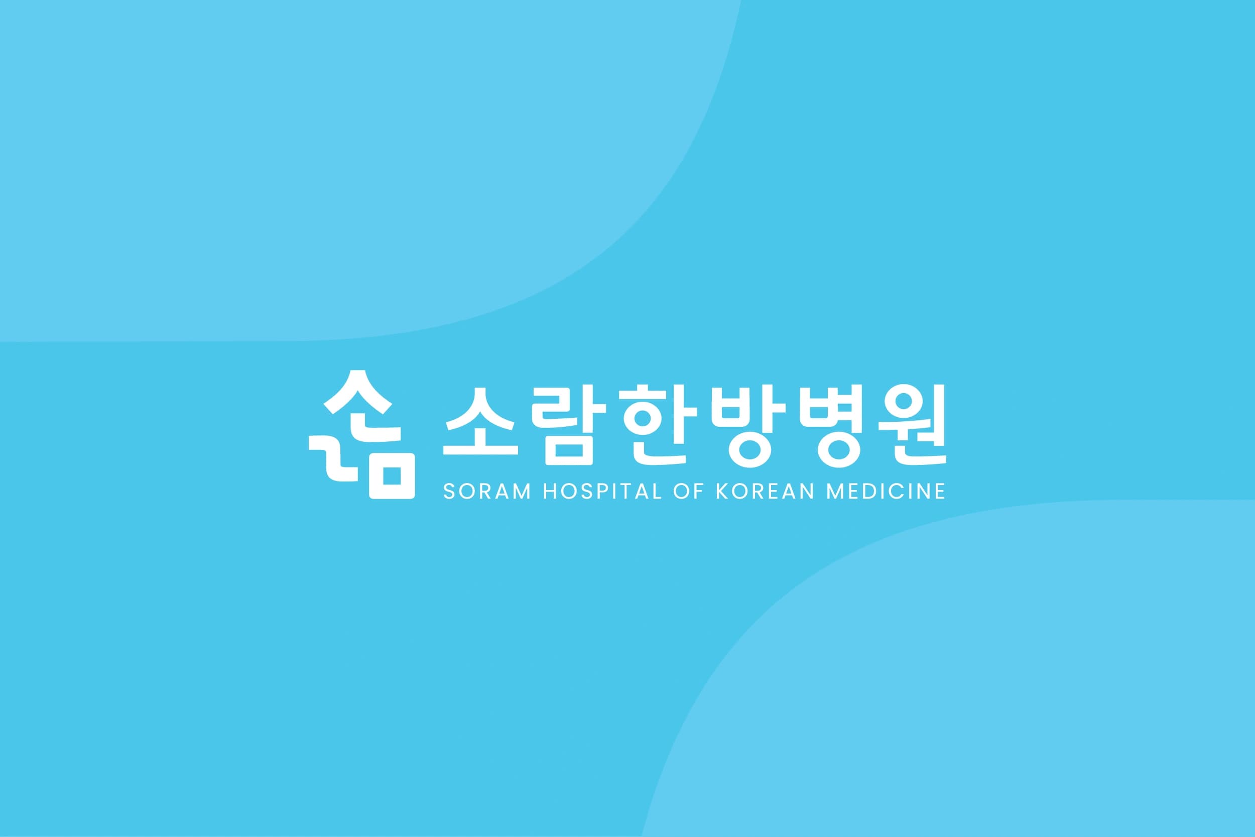 소람한방병원 HI 디자인 - 4