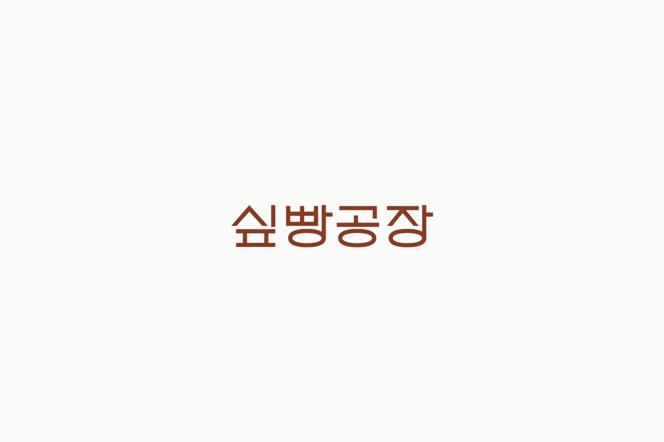 텐브레드팩토리 BI 디자인 - 3