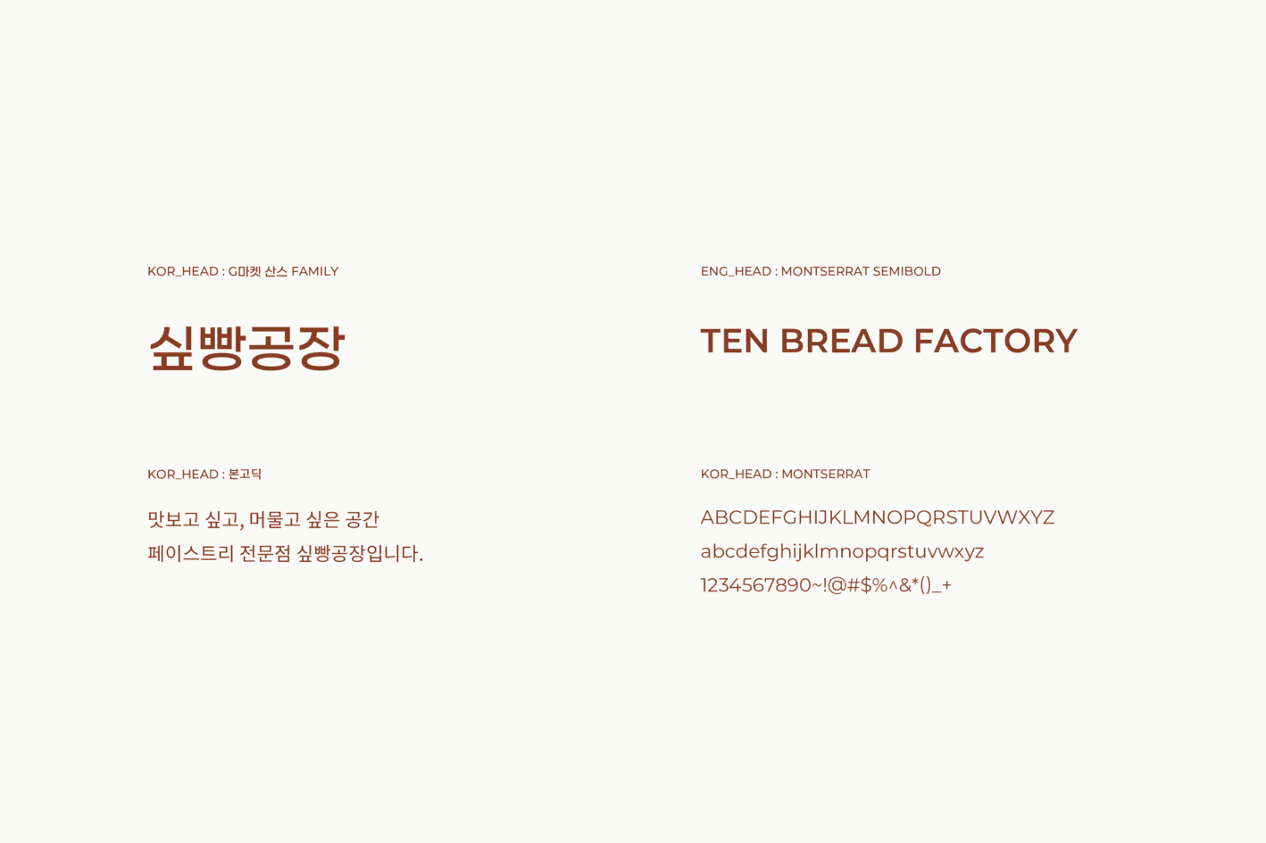 텐브레드팩토리 BI 디자인 - 4