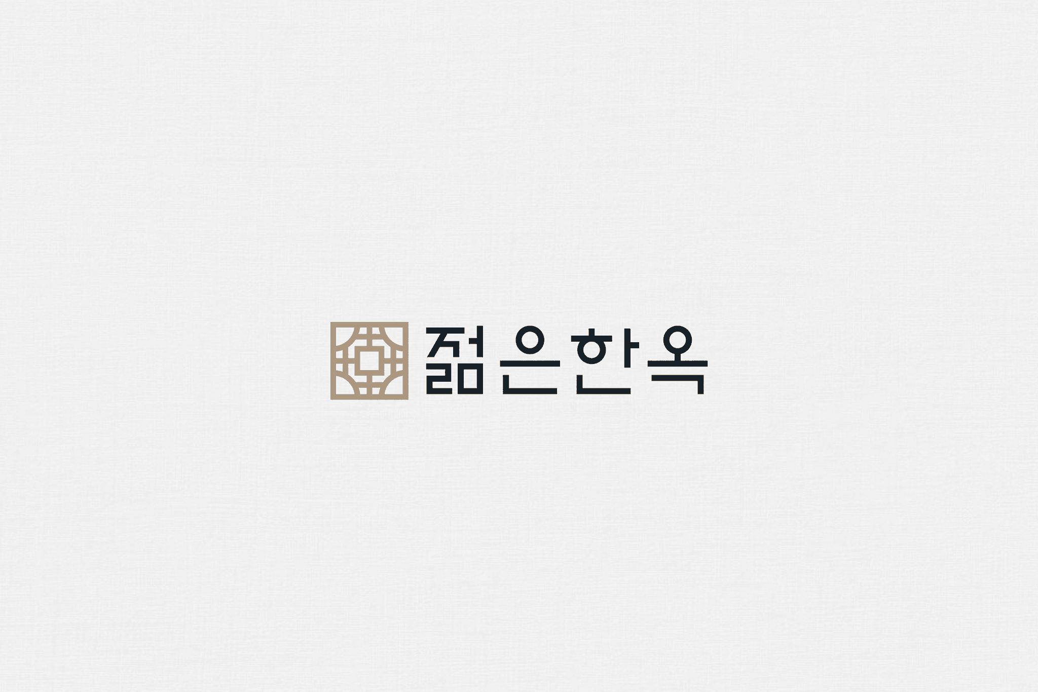 영한옥 BI 디자인 - 1