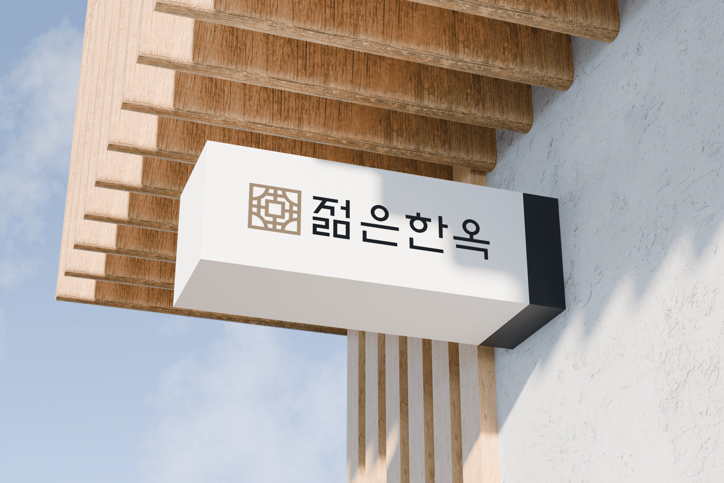 젊은한옥 BI 디자인