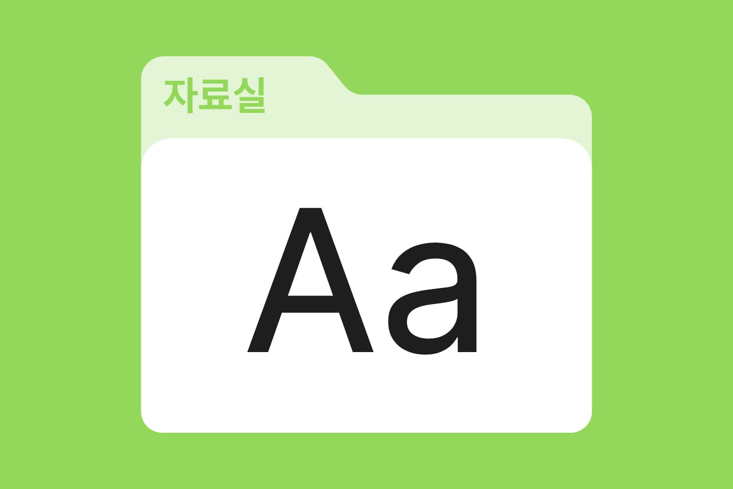 디자이너들만 아는 상업적 이용 가능 무료 영문 폰트