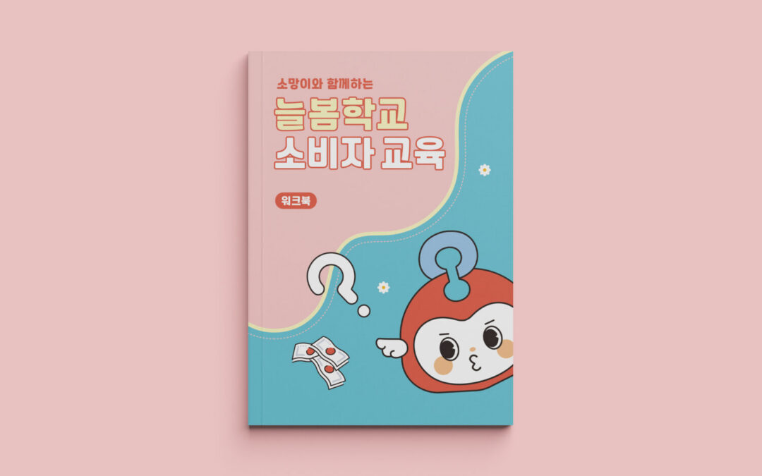 한국소비자원 소비자 교육 활동지 디자인